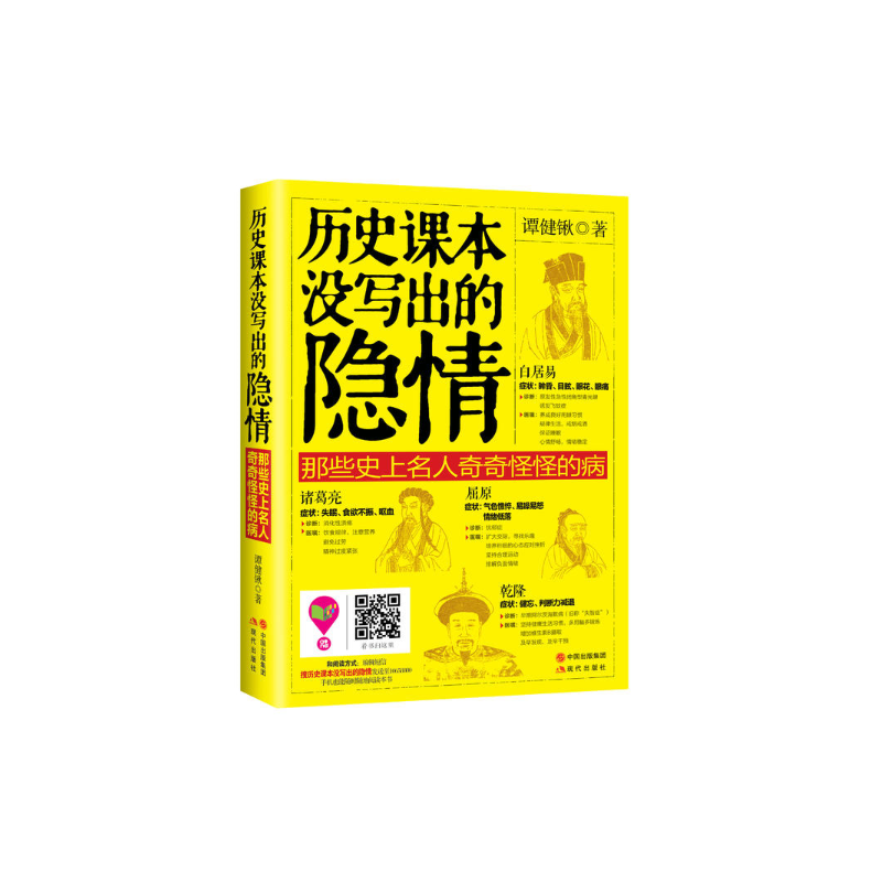 新书--历史课本没写出的隐情:那些史上名人奇奇怪怪的病