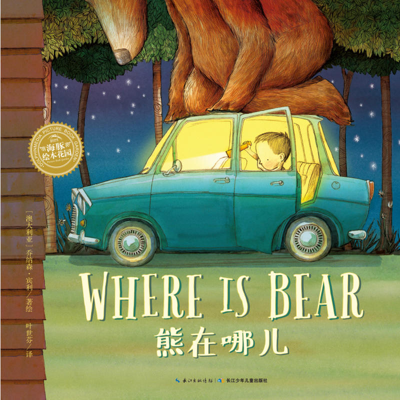 绘本花园:熊在哪儿