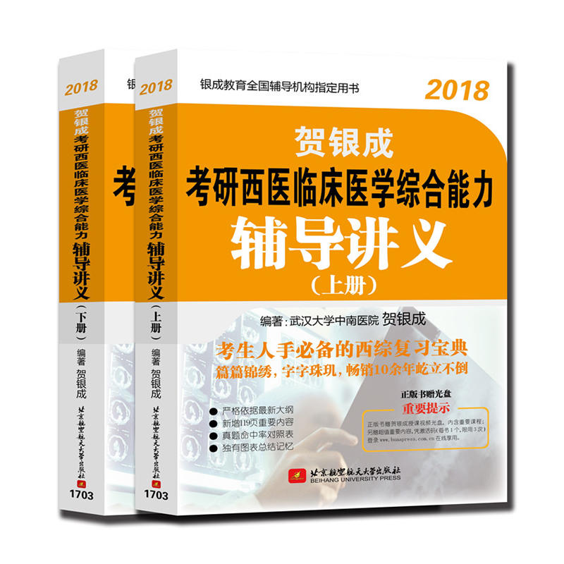 2018-贺银成考研西医临床医学综合能力辅导讲义-(上.下册)