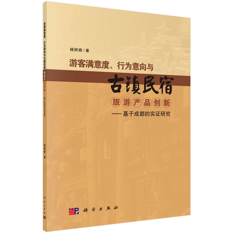 游客满意度.行为决心向与古镇民宿旅游产品创新-基于成都的实证研究