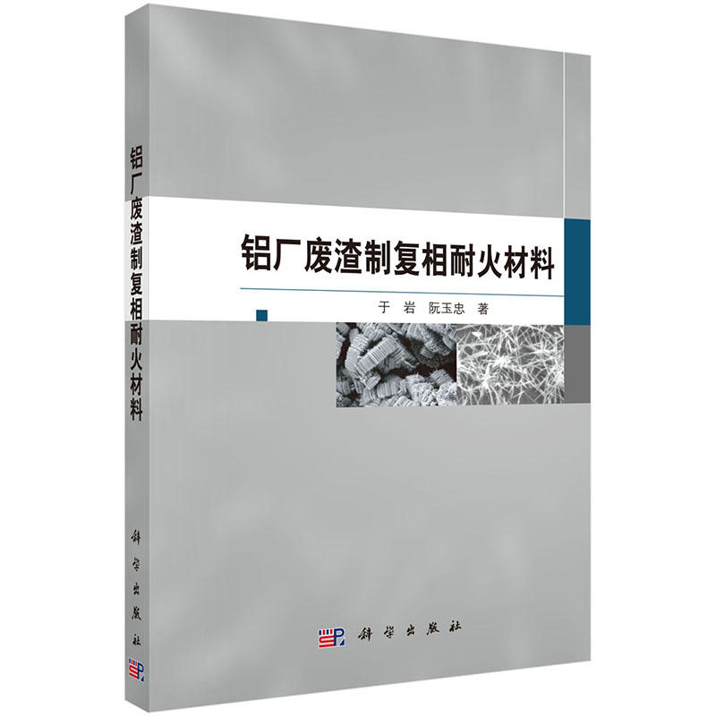 铝厂废渣制复相耐火材料