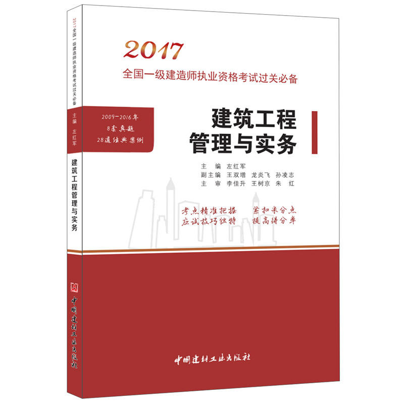 2017-建筑工程管理与实务-全国一级建造师执业资格考试过关必备