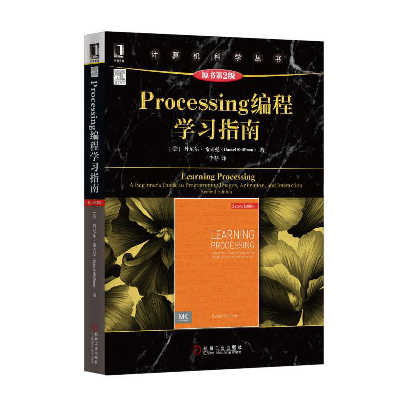 Processing编程学习指南-原书第2版