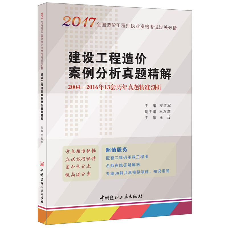 2017-建设工程造价案例分析真题精解