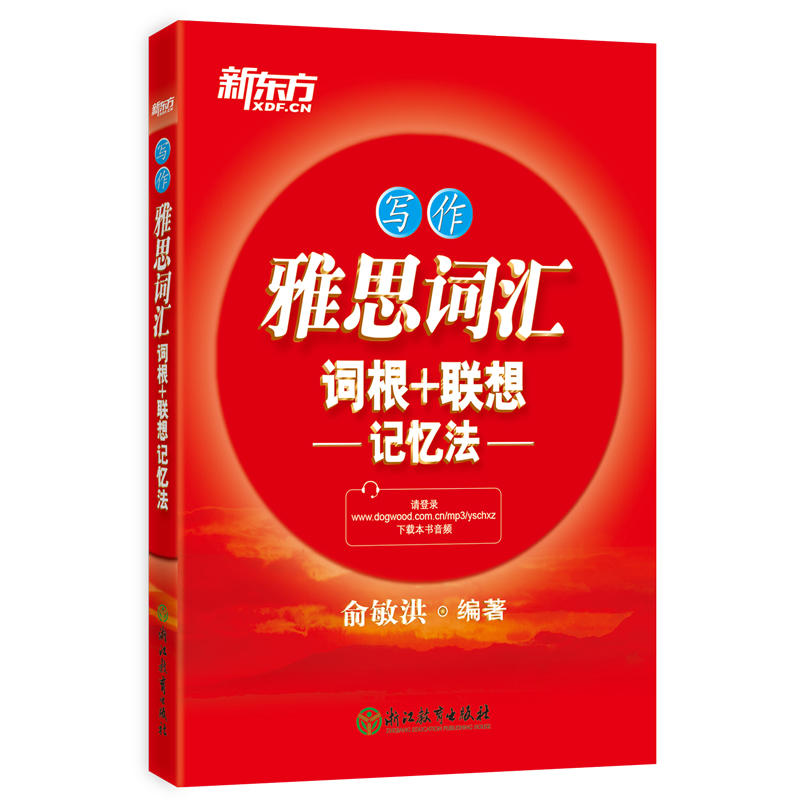 写作雅思词汇词根+联想记忆法