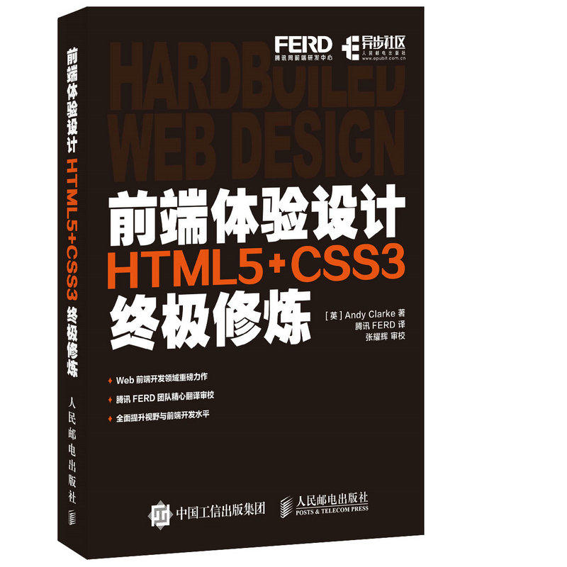 前端体验设计HTML5+CSS3终极修炼