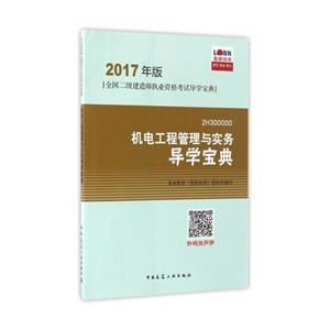 H300000机电工程管理与实务导学宝典-全国二级建造师执业资格考试导学宝典-2017年版"