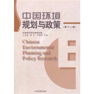 中国环境规划与政策-(第十二卷)