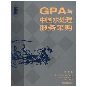 GPA与中国水处理服务采购