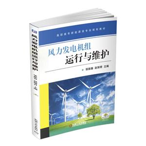 风力发电机组运行与维护
