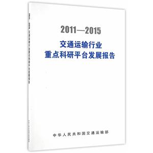 011-2015-交通运输行业重点科研平台发展报告"