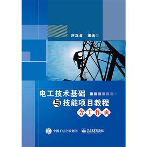 电工技术基础与技能项目教程-含工作页