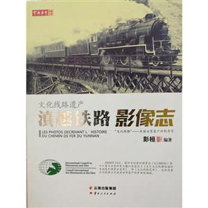 文化线路遗产滇越铁路影像志