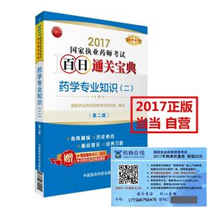 药学专业知识(二)-2017国家执业药师考试百日通关宝典-(第二版)