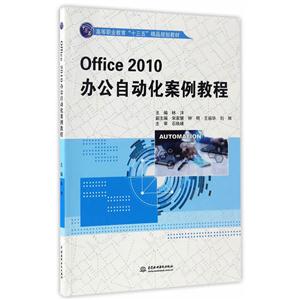 Office 2010办公自动化案例教程