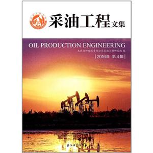 采油工程文集-2016年第4辑