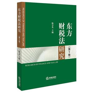 东方财税法研究-(第5卷)