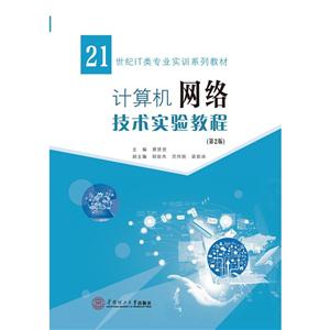 计算机网络技术实验教程-(第2版)