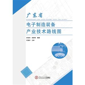 广东省电子制造装备产业技术路线图