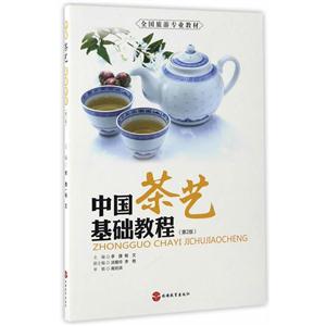 中国茶艺基础教程-(第2版)