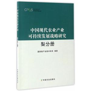 中国现代农业产业可持续发展战略研究:梨分册