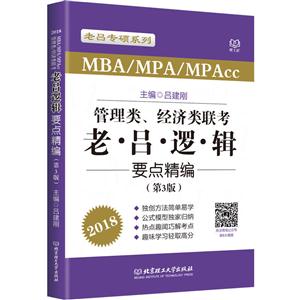 MBA/MPA/MPAcc管理类、经济类联考老吕逻辑要点精编:2018