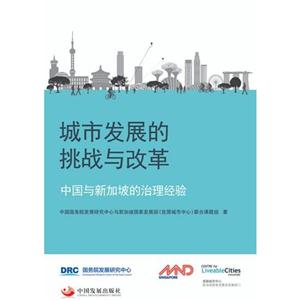 城市发展的挑战与改革:中国与新加坡的治理经验