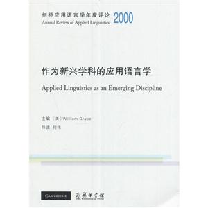 作为新兴学科的应用语言学:2000