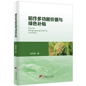 稻作多功能价值与绿色补贴