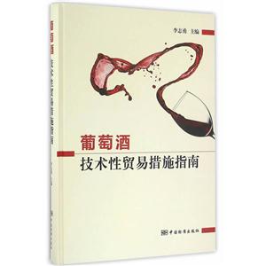 葡萄酒技术性贸易措施指导