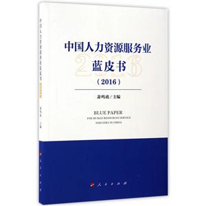 中国人力资源服务行业蓝皮书