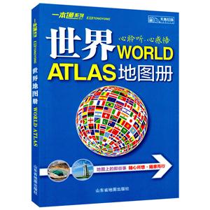 通用世界地图册(2016新版)