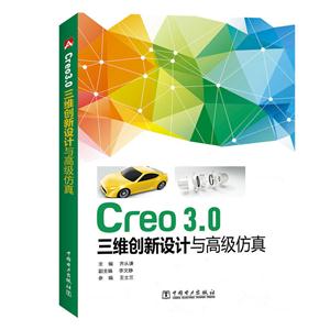 Creo3.0三维创新设计与高级仿真