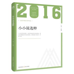 016-小小说选粹-北岳中国文学年选"