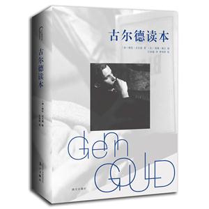 古尔德读本