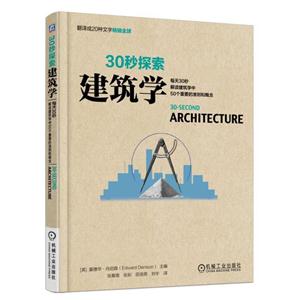 建筑学-30妙探索