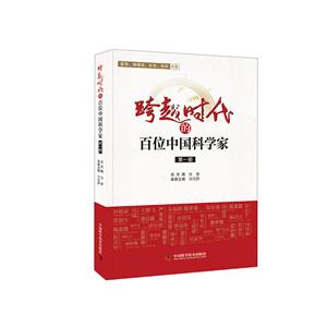 跨越时代的百位中国科学家-第一册