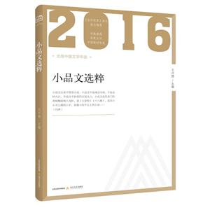 016-小品文选粹-北岳中国文学年选"