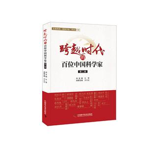 跨越时代的百位中国科学家-第二册