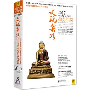 文玩杂项-2017中国艺术品拍卖年鉴