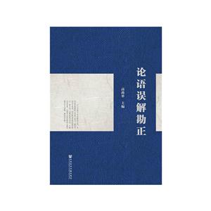 论语误解勘正