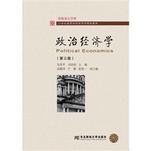 政治经济学-(第三版)-本书附赠助学光盘