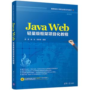 Java Web轻量级框架项目化教程