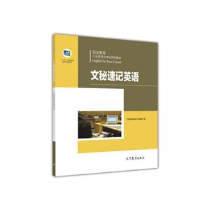 文秘速记英语