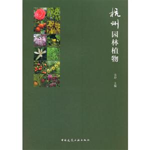 杭州园林植物