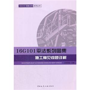 6G101平法系列图集施工常见问题详解"