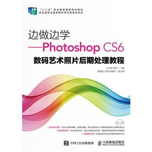 边做边学-Photoshop CS6数码艺术照片后期处理教程-(附光盘)