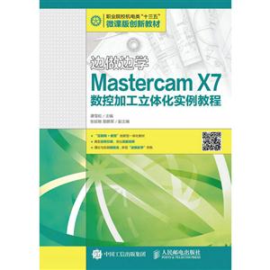 边做边学Mastercam X7数控加工立体化实例教程