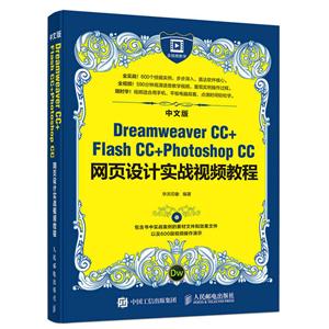 中文版Dreamweaver CC+Flash CC+Photoshop CC网页设计实战视频教程 -(附光盘)