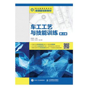 车工工艺与技能训练-第2版